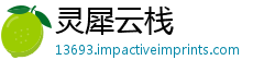 灵犀云栈